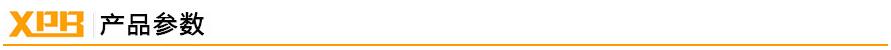 鑫鵬博產品參數 鑫鵬博產品參數