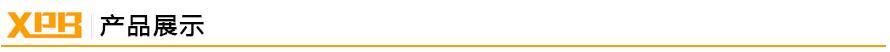 產品展示 產品展示