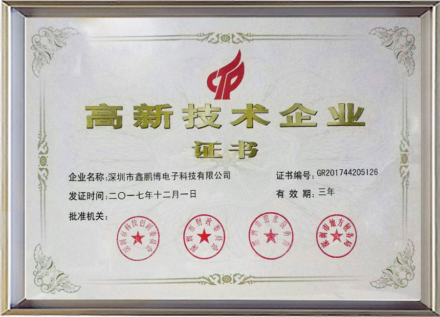鑫鵬博高新技術(shù)企業(yè)證書 鑫鵬博高新技術(shù)企業(yè)證書