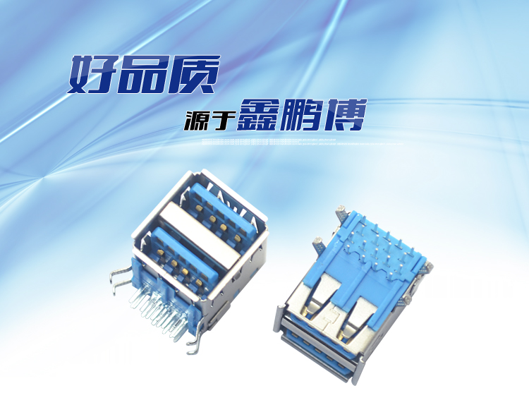 雙層 USB 3.0 AF 90°連接器 雙層 USB 3.0 AF 90°連接器