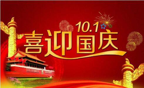 鑫鵬博2021年國慶節放假通知！